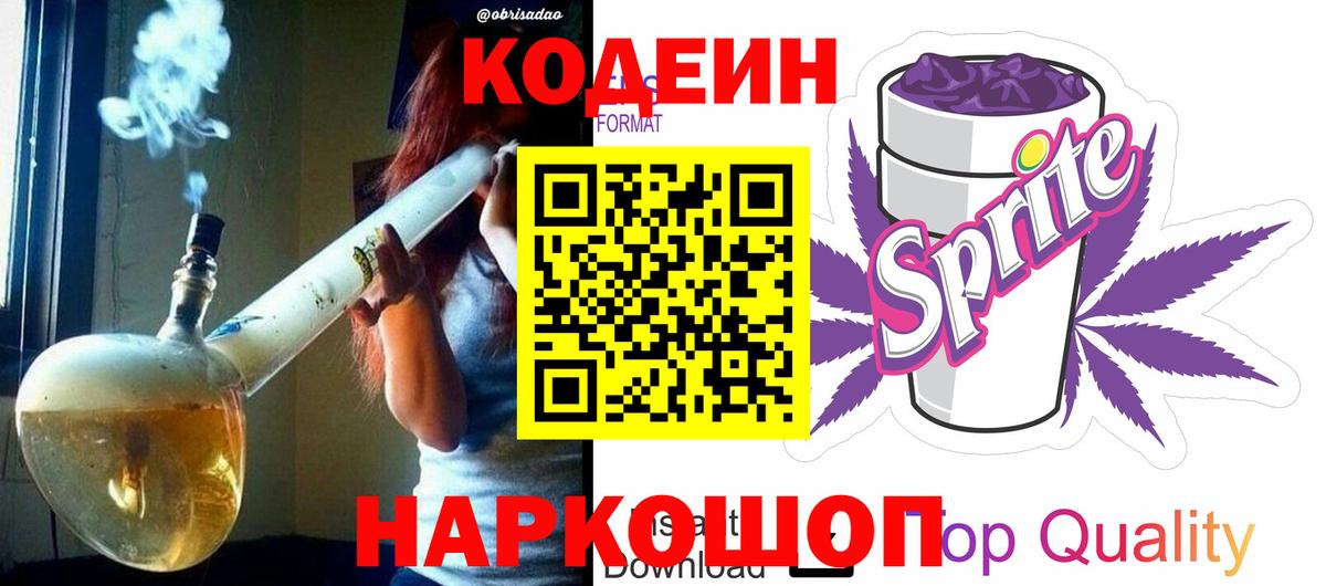 Codein Purple Drank  Кодеиновый сироп Lean напиток Lean (лин)  Вход с VPN  Евпатория 